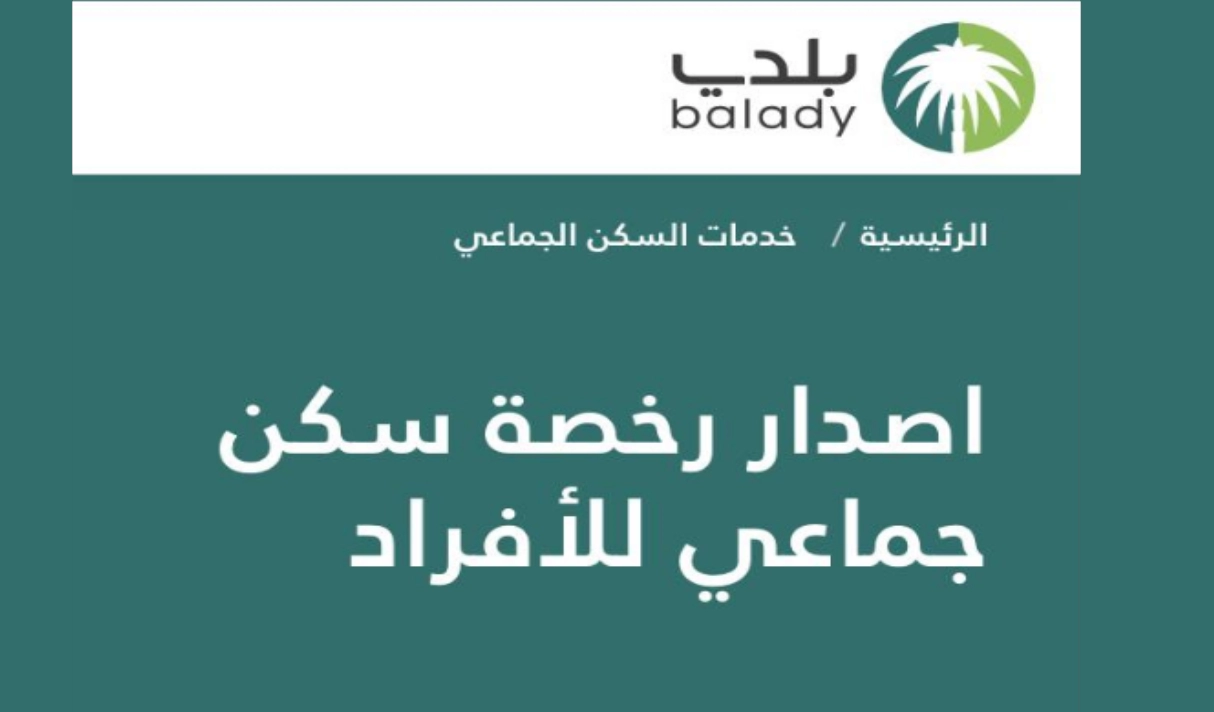   اصدار رخصة سكن جماعي للافراد