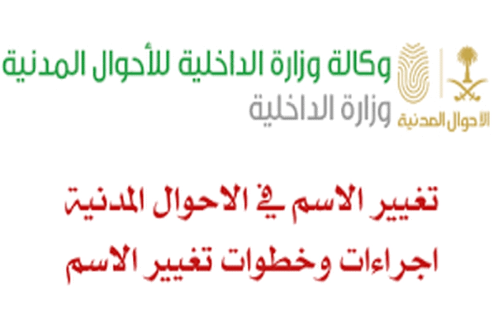 شروط تغيير الاسم في الأحوال المدنية السعودية