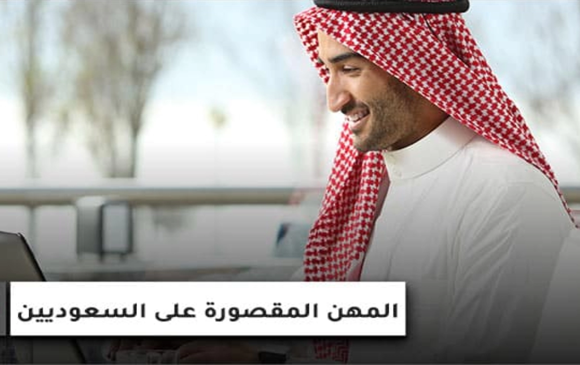 المهن المقصورة على السعوديين