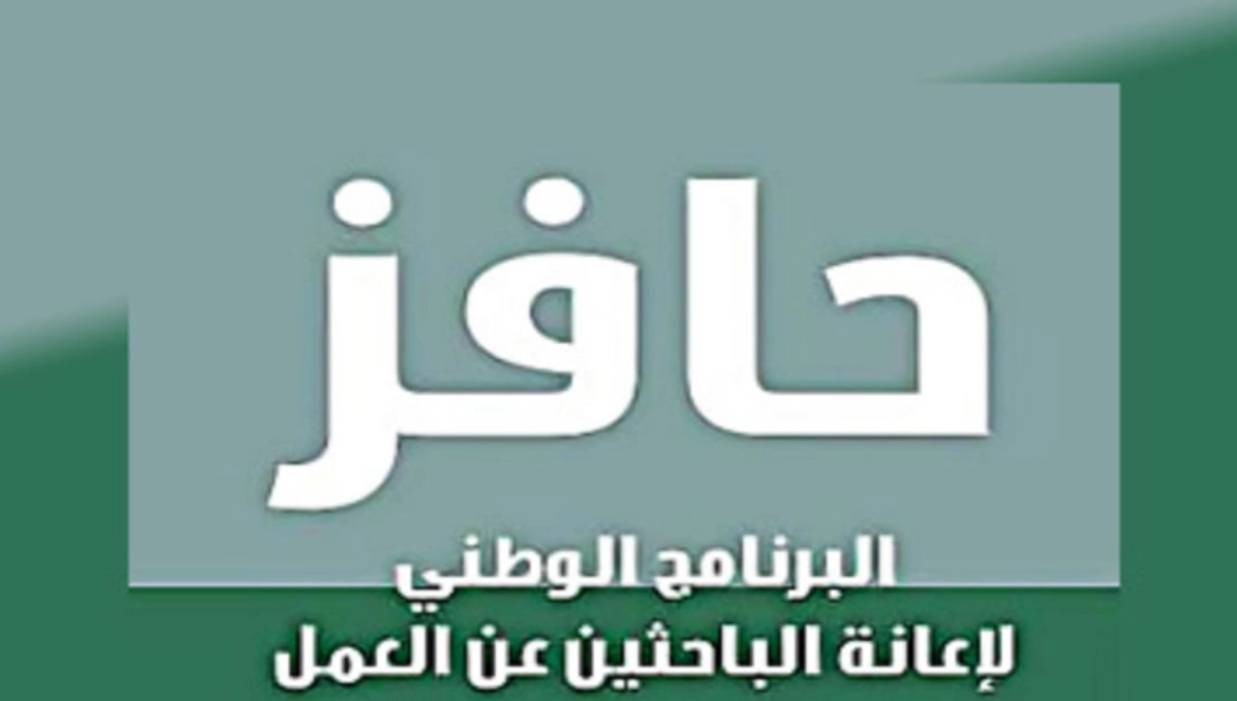 متى ينزل حافز إعانة البحث عن عمل