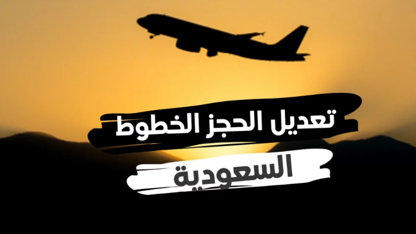 الخطوط السعودية تعديل الحجز