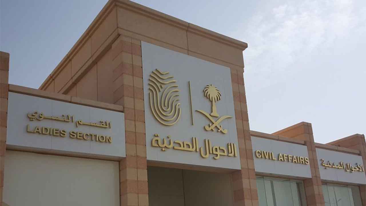 التقديم على وظائف الأحوال المدنية للنساء