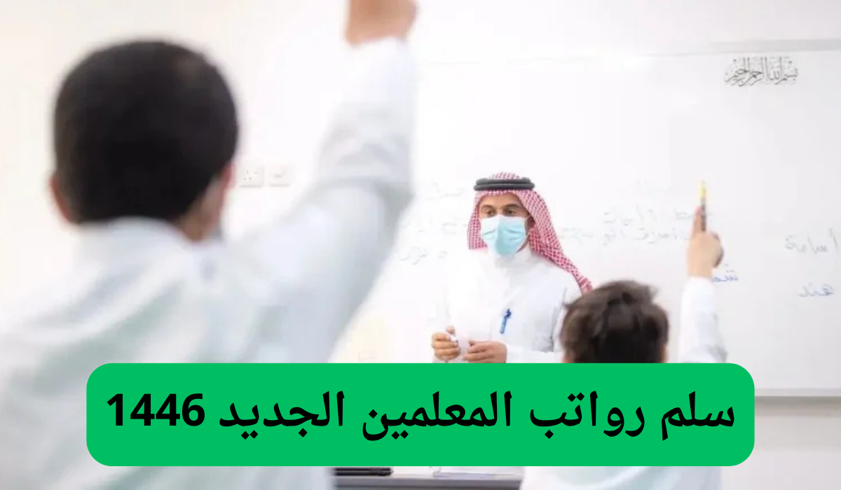 رواتب المعلمين الجديد 1446 في السعودية