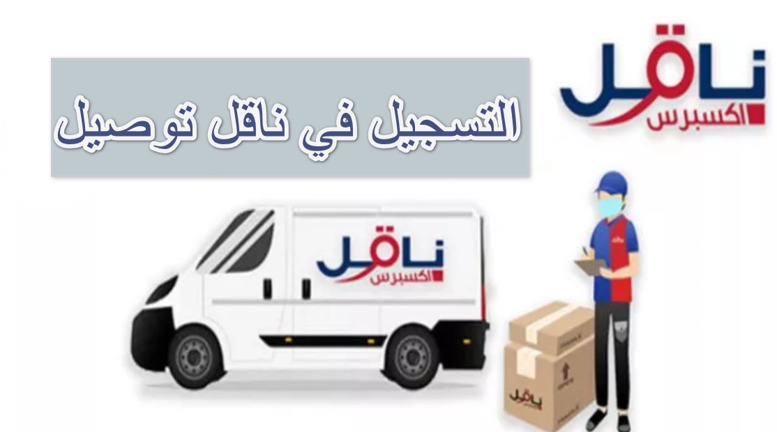 مندوب توصيل ناقل