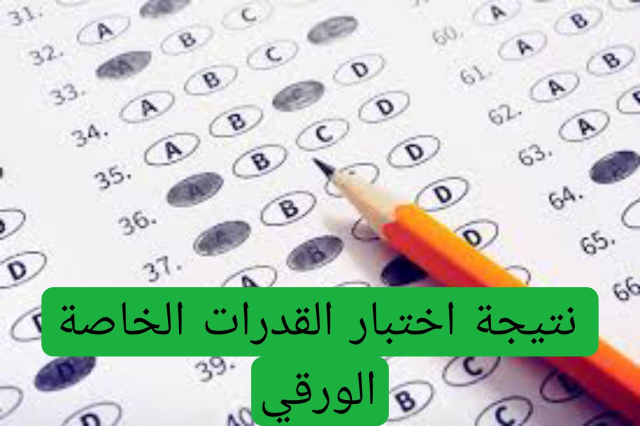 نتيجة اختبار القدرات الخاصة الورقي