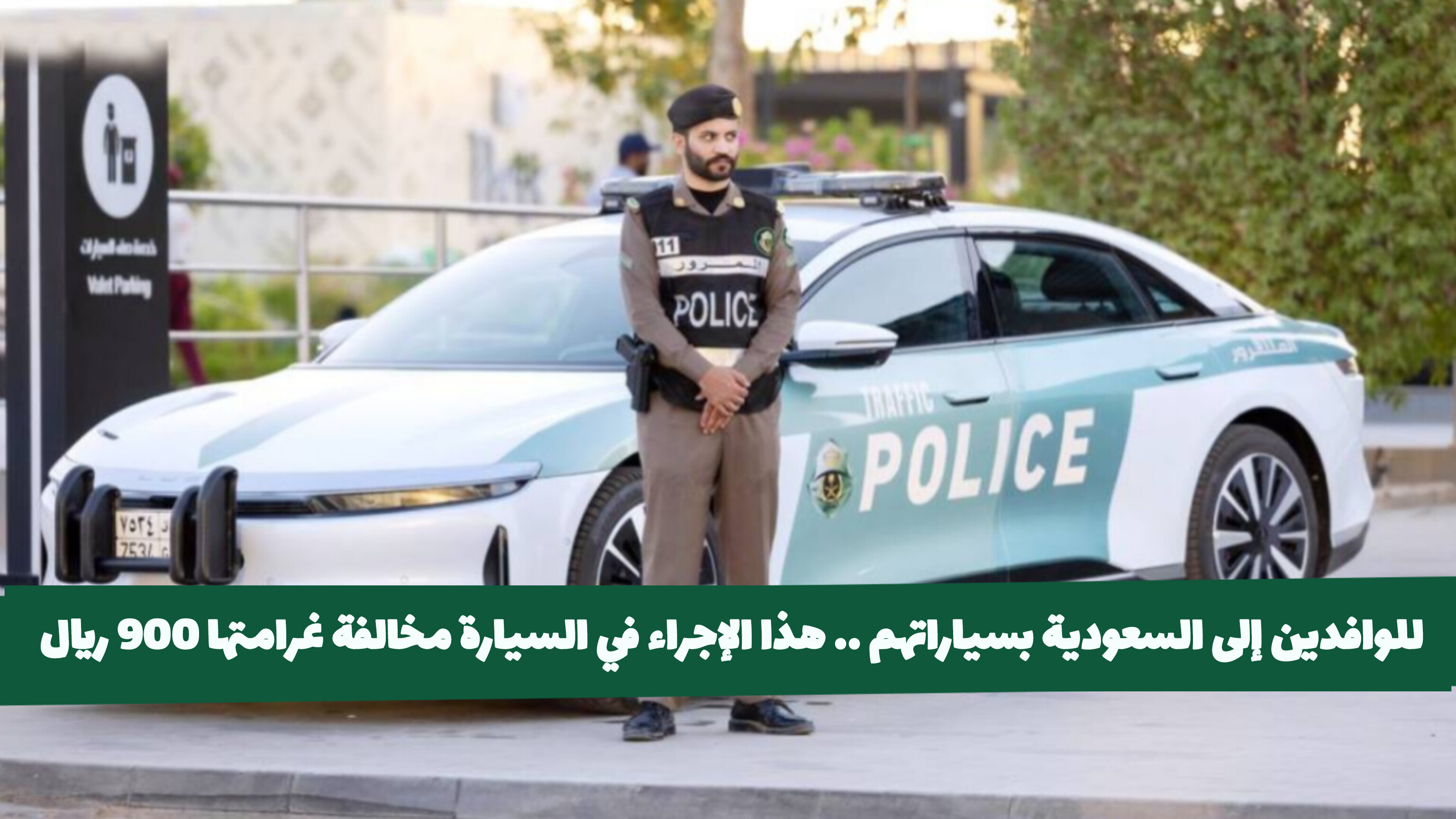 رصد مخالفة لأي سيارة تقف بهذا الشكل في السعودية 