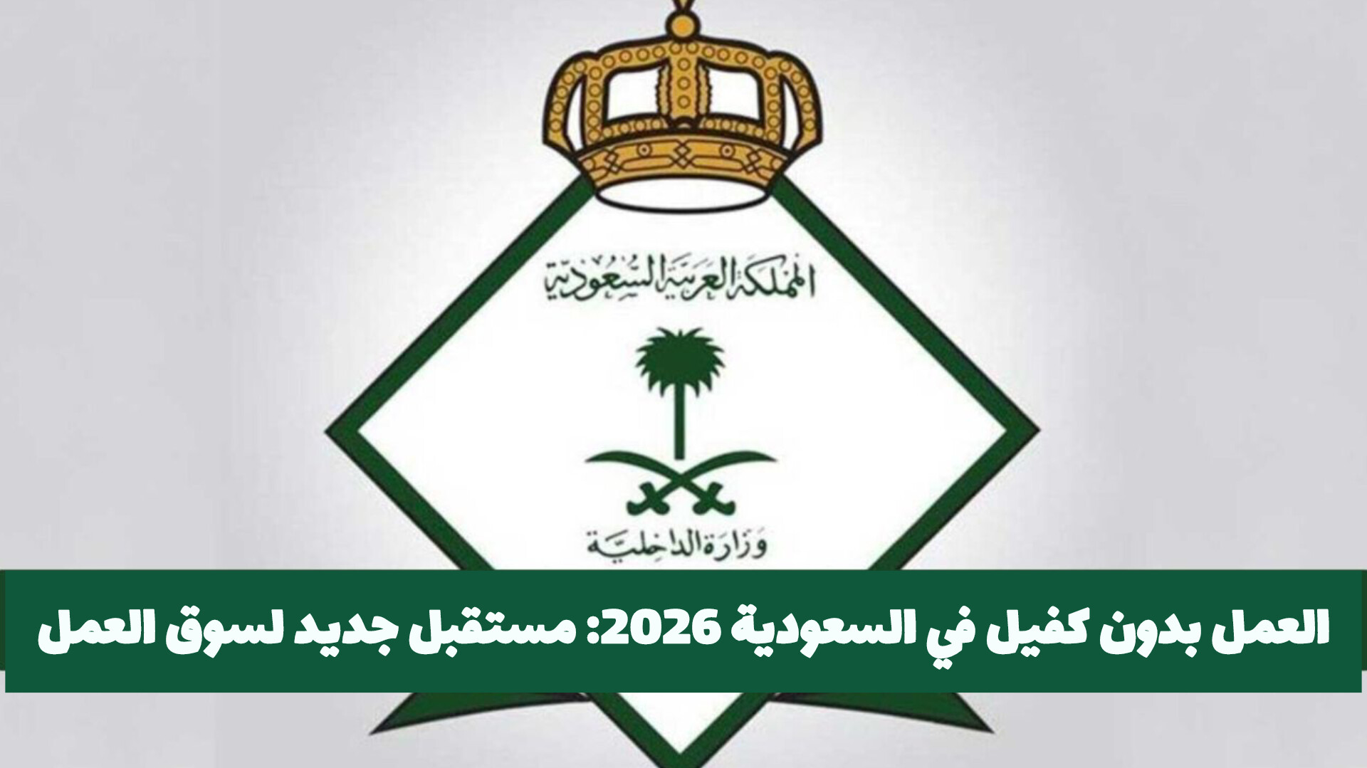 لأول مرة.. السعودية تسمح لجميع المقيمين العمل في هذه المهن بدون كفيل ابتداء من هذا التاريخ!!