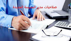 صلاحيات مدير المدرسة