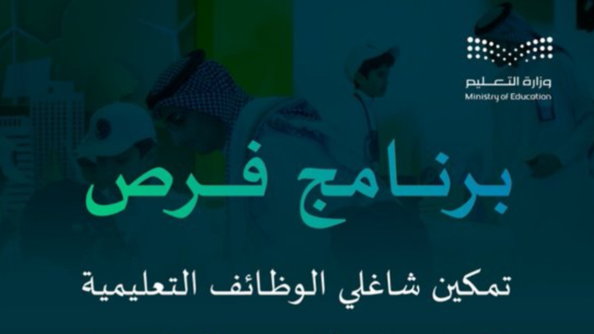 فرض شروط جديدة على التقديم على برنامج فرص لنقل شاغلي الوظائف التعليمية في السعودية .. تفاصيل