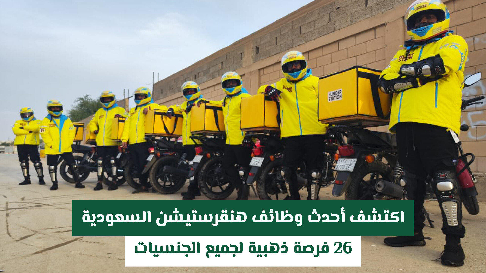 اكتشف أحدث وظائف هنقرستيشن السعودية 2026 – 26 فرصة ذهبية لجميع الجنسيات