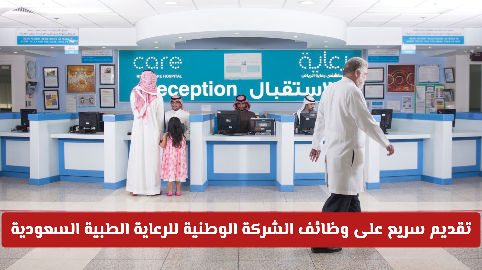 تقديم سريع على وظائف الشركة الوطنية للرعاية الطبية السعودية: الرابط الرسمي هنا