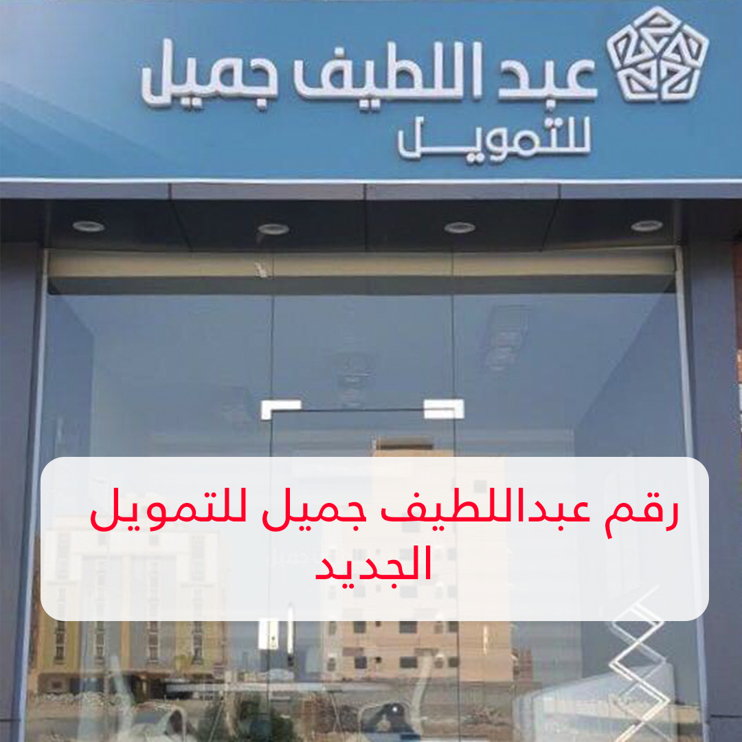 تمويل نقدي عبد اللطيف جميل 30000 ريال بدون كفيل وبدون خطاب تعريف