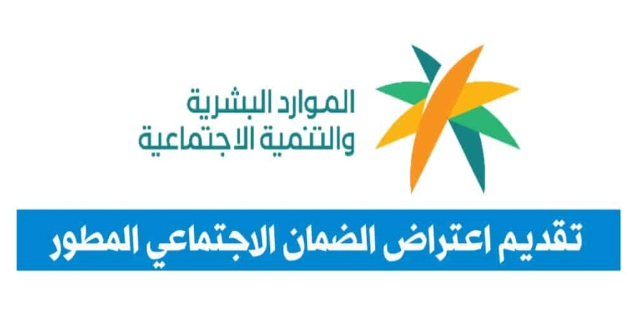 متي يتم الرد علي اعتراض الضمان الاجتماعي المطور للدفعات المالية؟ الموارد البشرية توضح