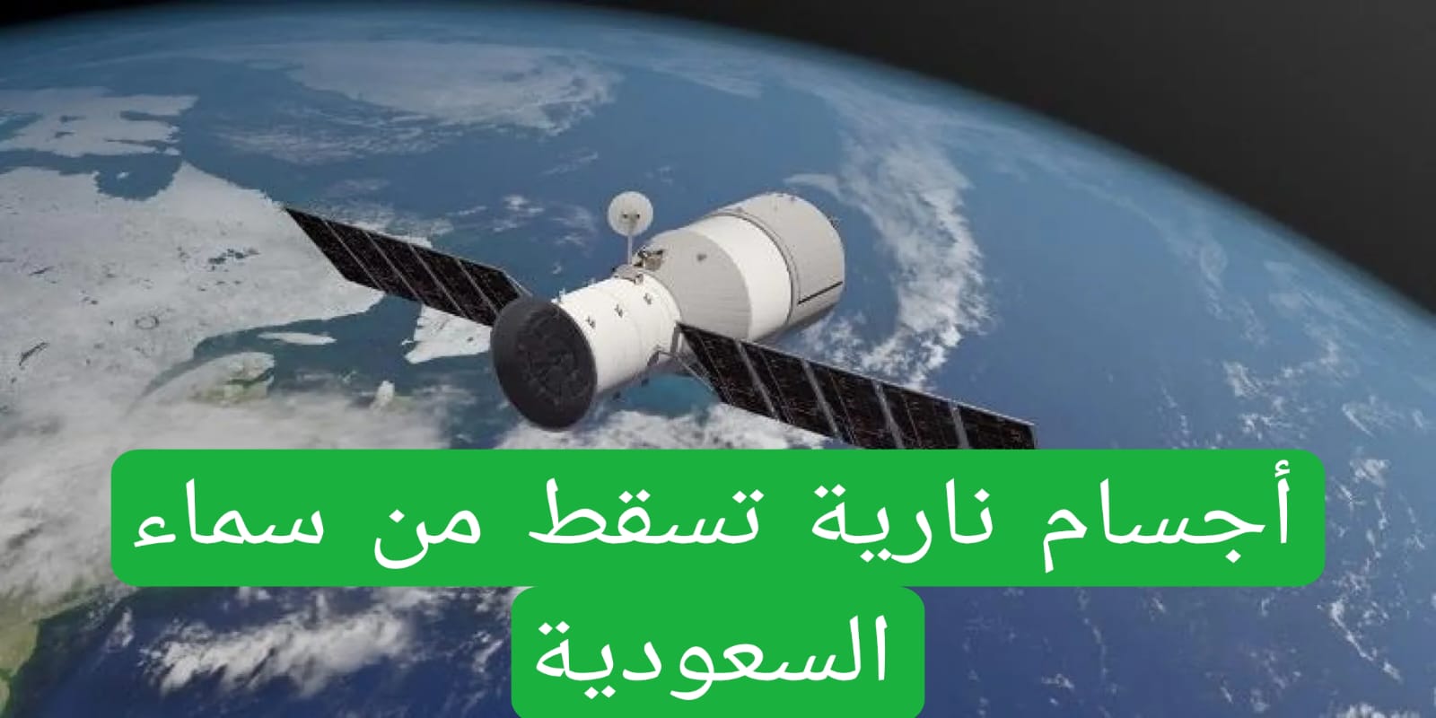 أجسام نارية تسقط من سماء السعودية