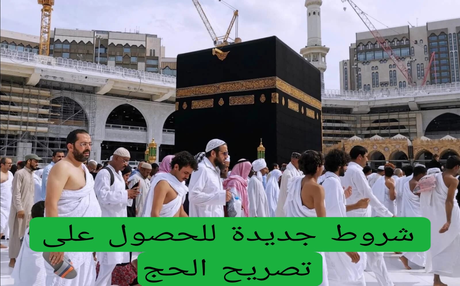 شروط جديدة للحصول على تصريح الحج