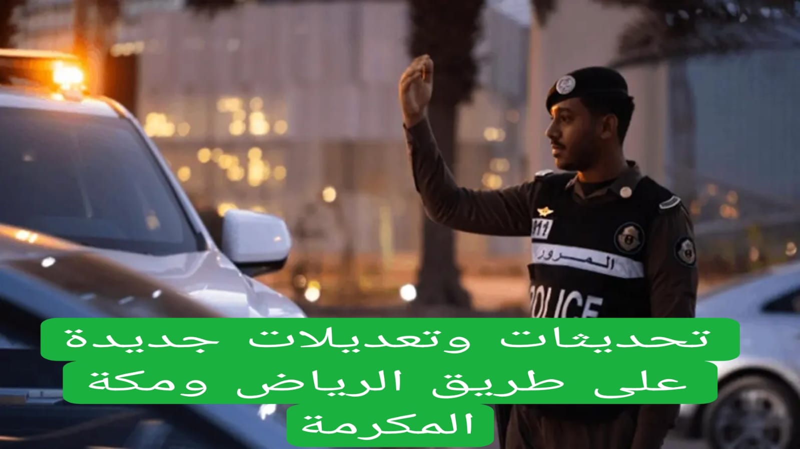 تحديثات وتعديلات جديدة على طريق الرياض ومكة المكرمة