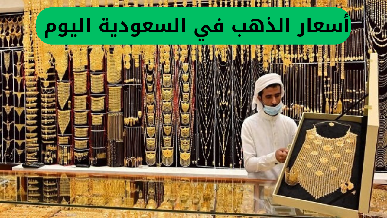 أسعار الذهب في السعودية اليوم