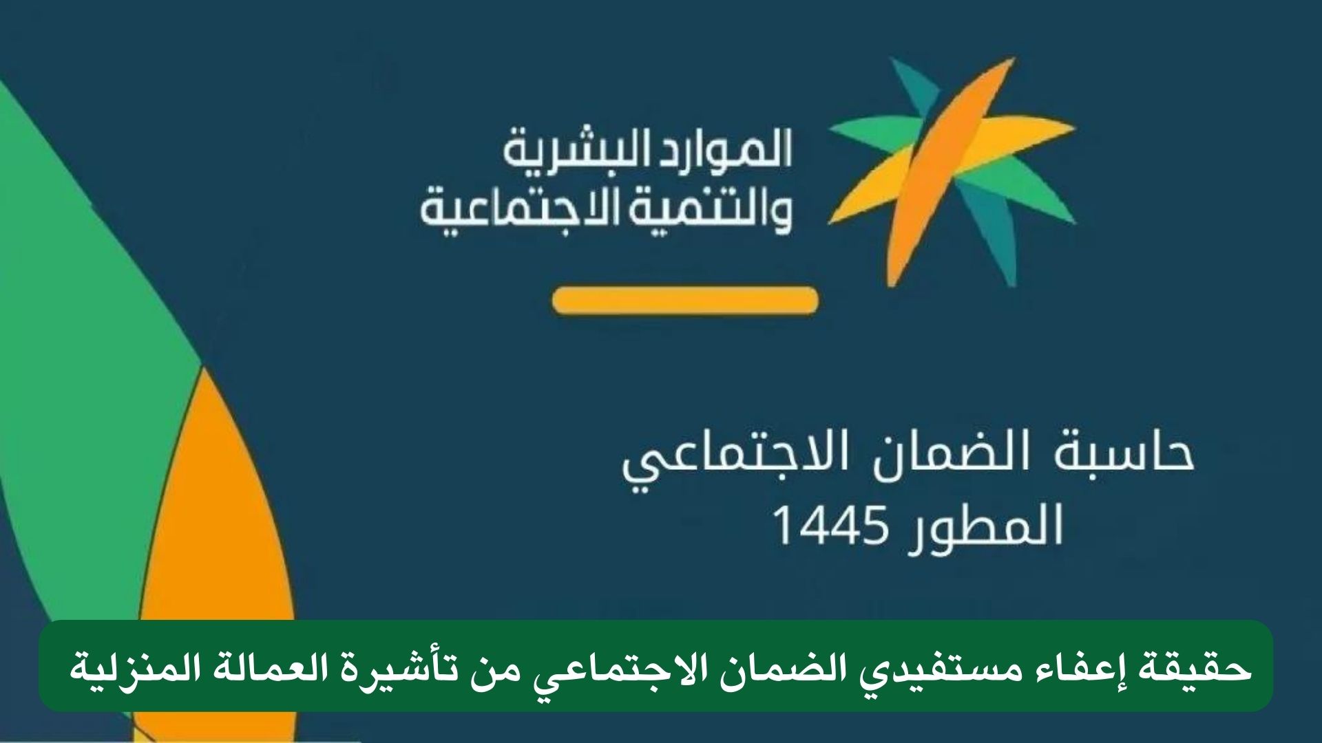 حقيقة إعفاء مستفيدي الضمان الاجتماعي من تأشيرة العمالة المنزلية 
