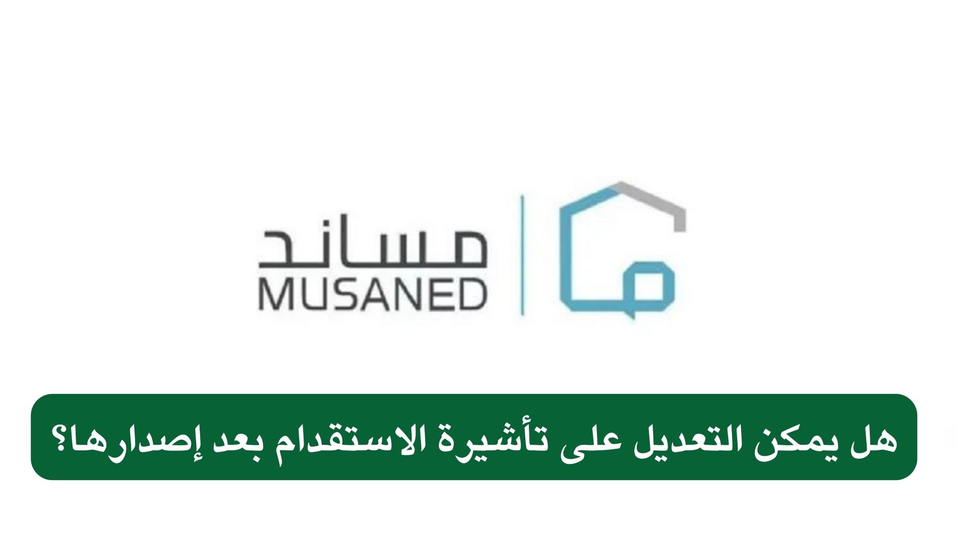 هل يمكن التعديل على تأشيرة الاستقدام بعد إصدارها؟
