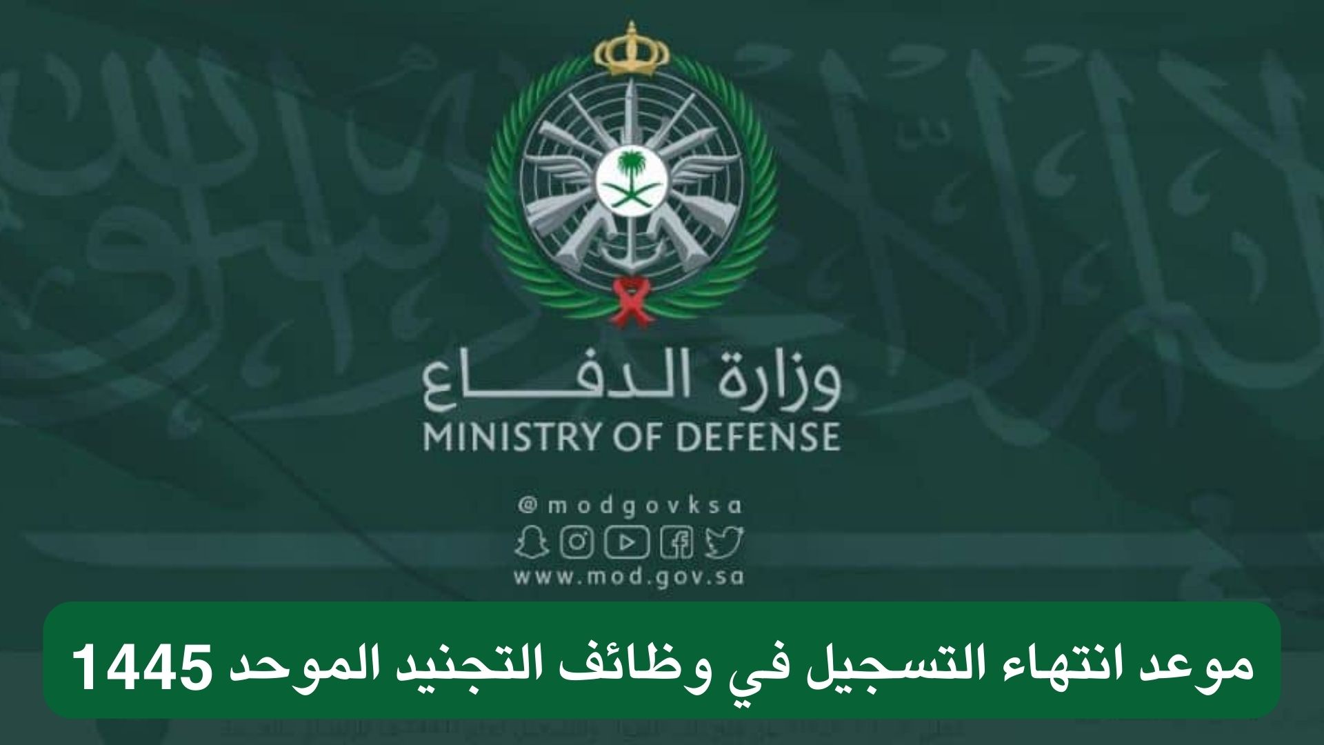 موعد انتهاء التسجيل في وظائف التجنيد الموحد 1445