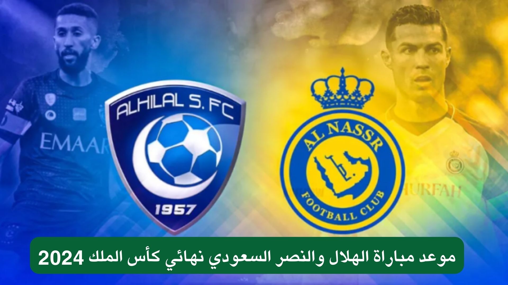 موعد مباراة الهلال والنصر السعودي نهائي كأس الملك 2024