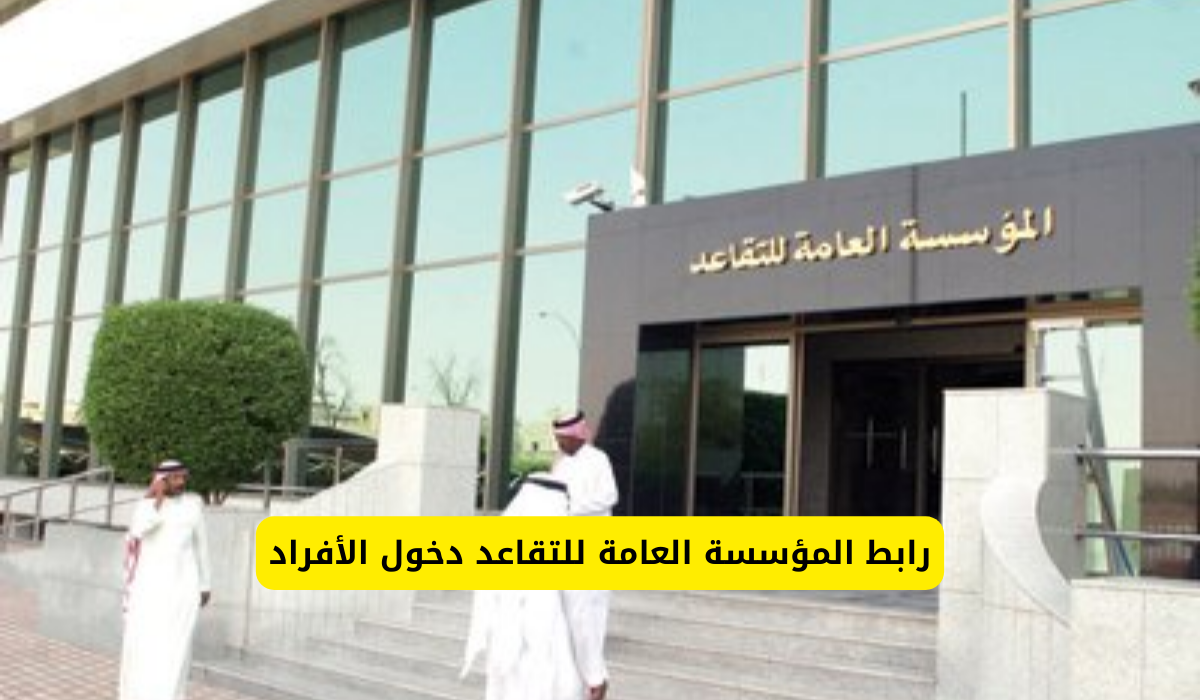 المؤسسة العامة للتقاعد دخول الأفراد