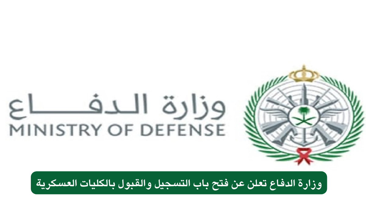 فتح باب التسجيل والقبول بالكليات العسكرية 
