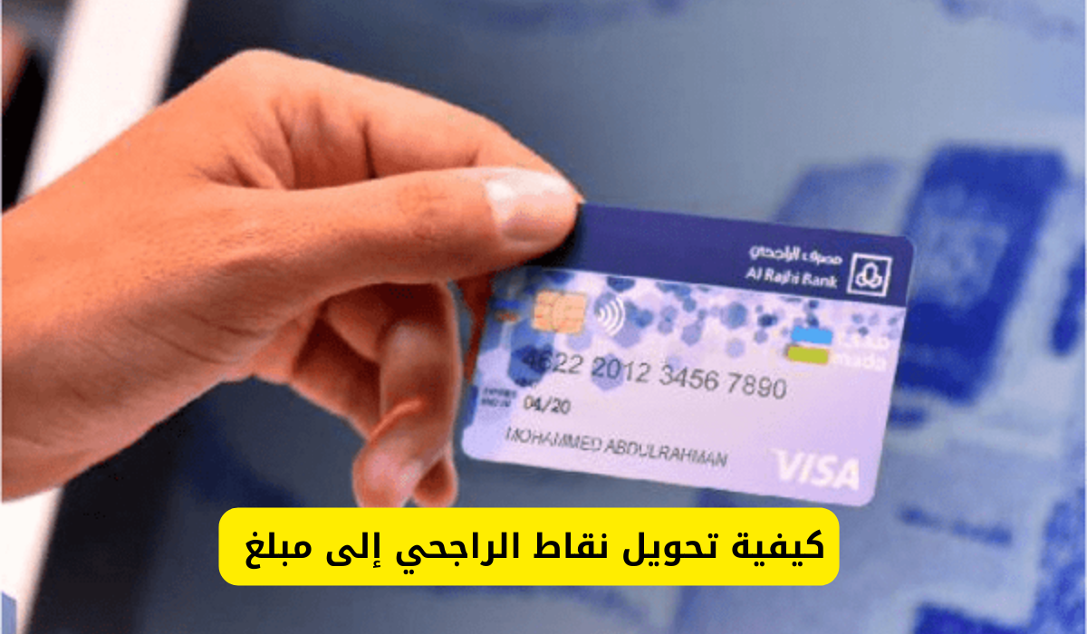 تحويل نقاط الراجحي إلى مبلغ