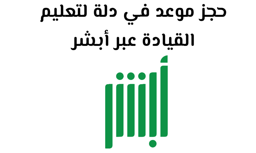 حجز موعد في دله