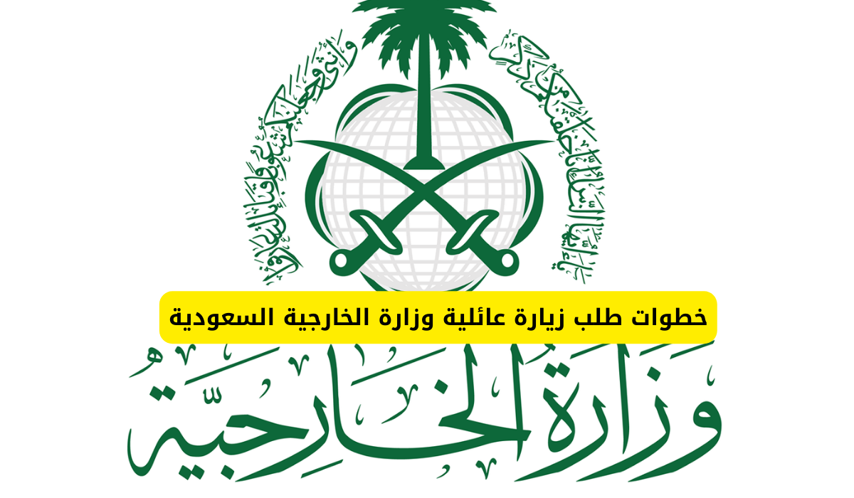 طلب زيارة عائلية وزارة الخارجية