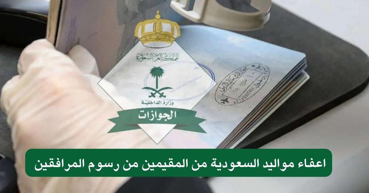 إعفاء مواليد السعودية من المقيمين من الرسوم