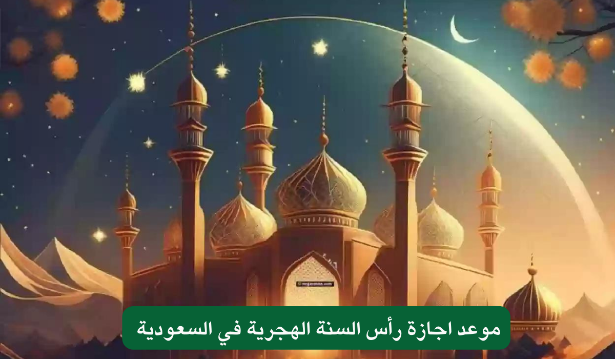 موعد اجازة رأس السنة الهجرية 1446 
