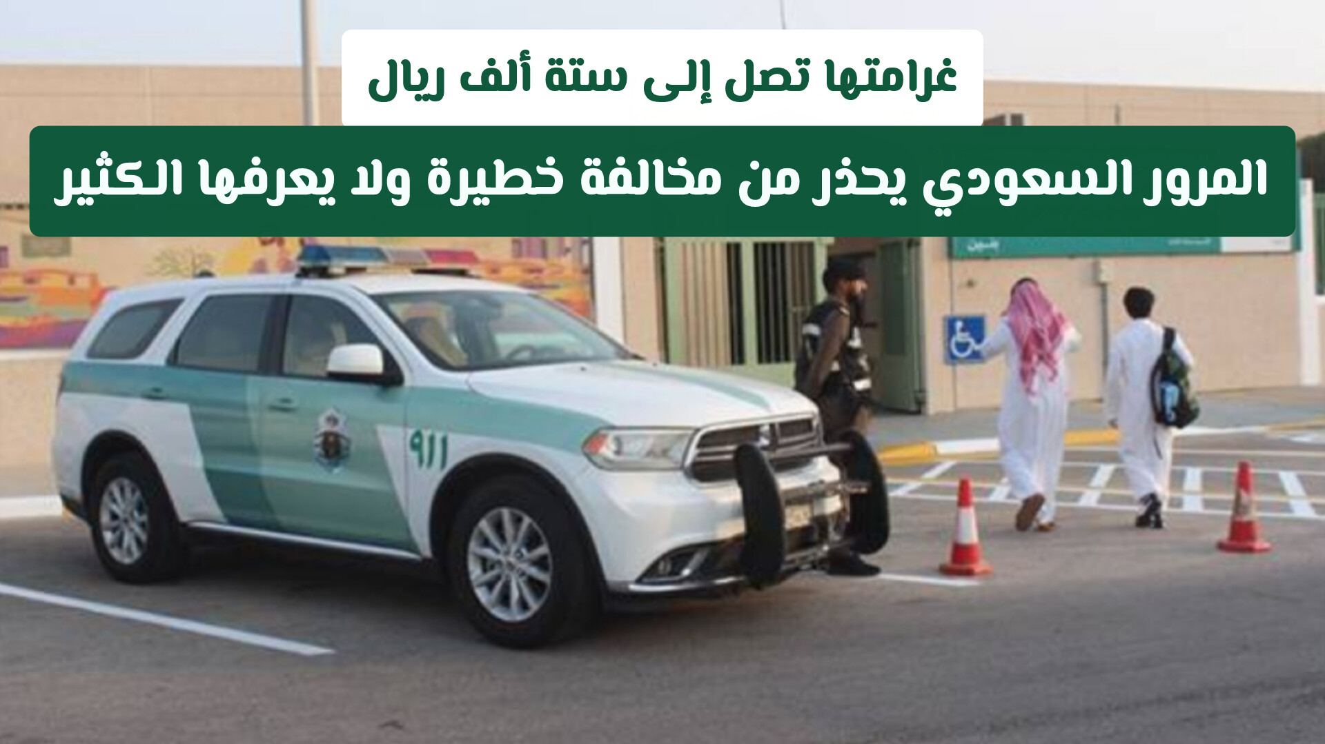 مخالفة خطيرة على الطرق السعودية غرامتها 6000 ريال