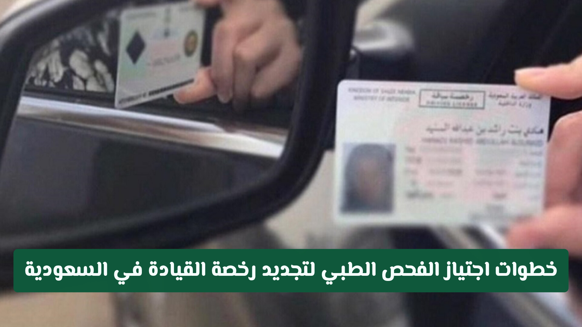 الفحص الطبي للرخصة