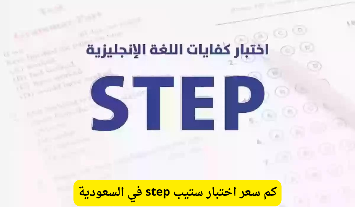 سعر اختبار ستيب
