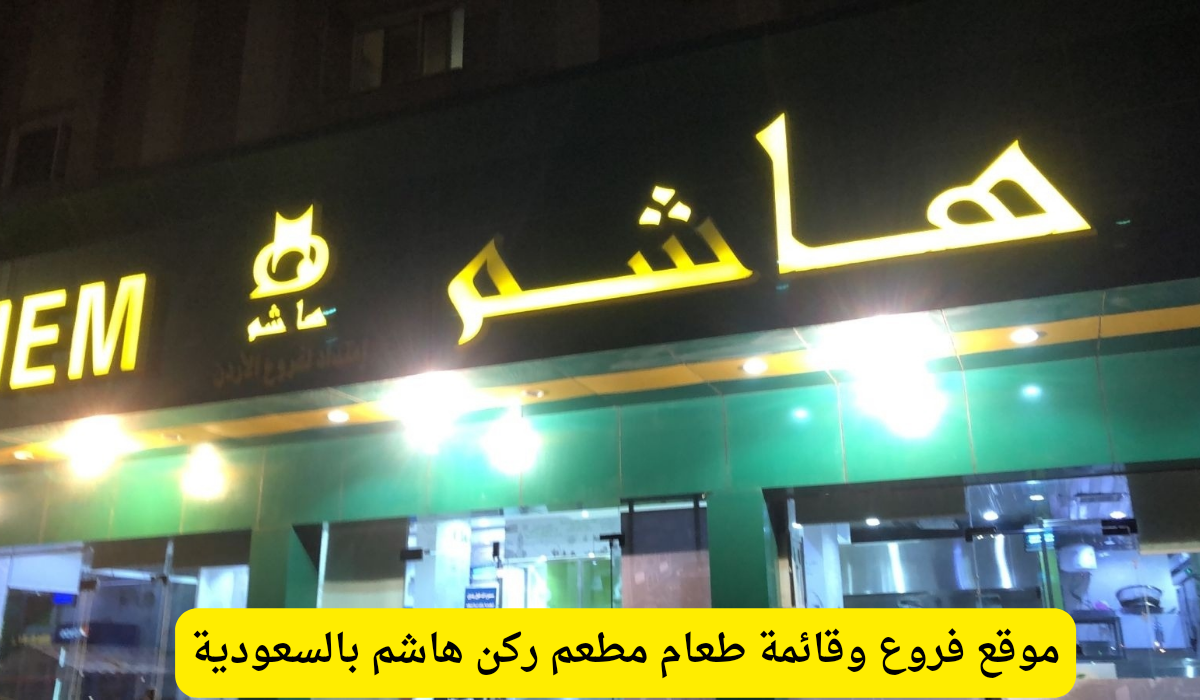 مطعم ركن هاشم