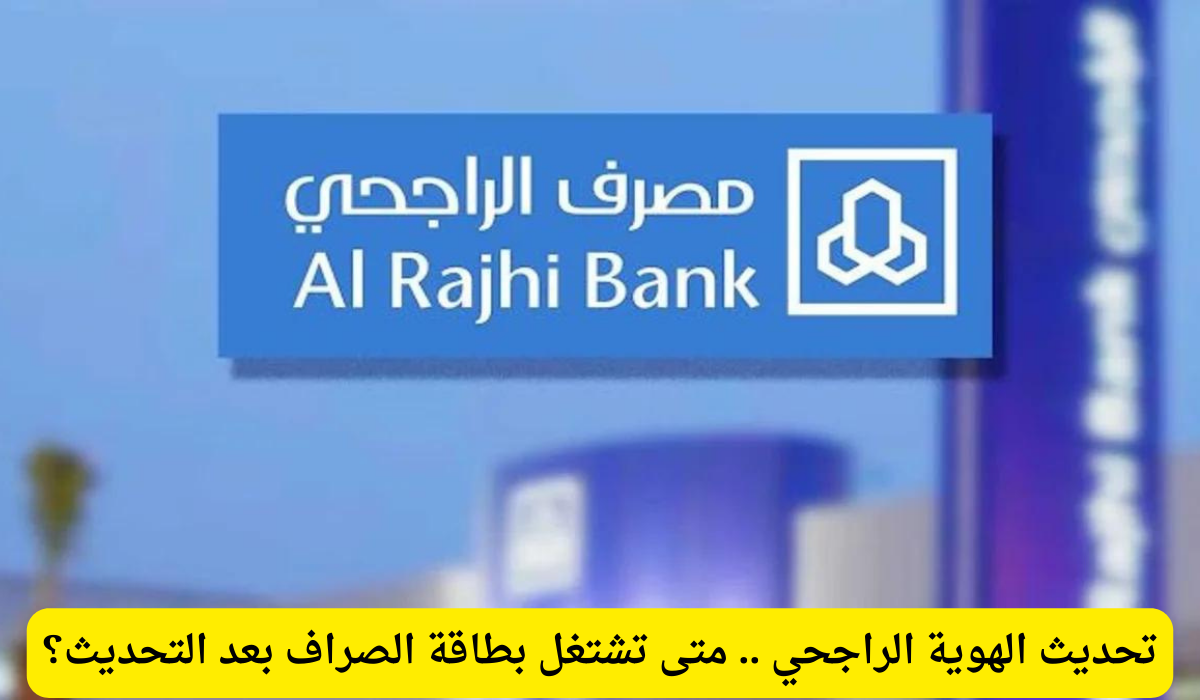تحديث الهوية الراجحي