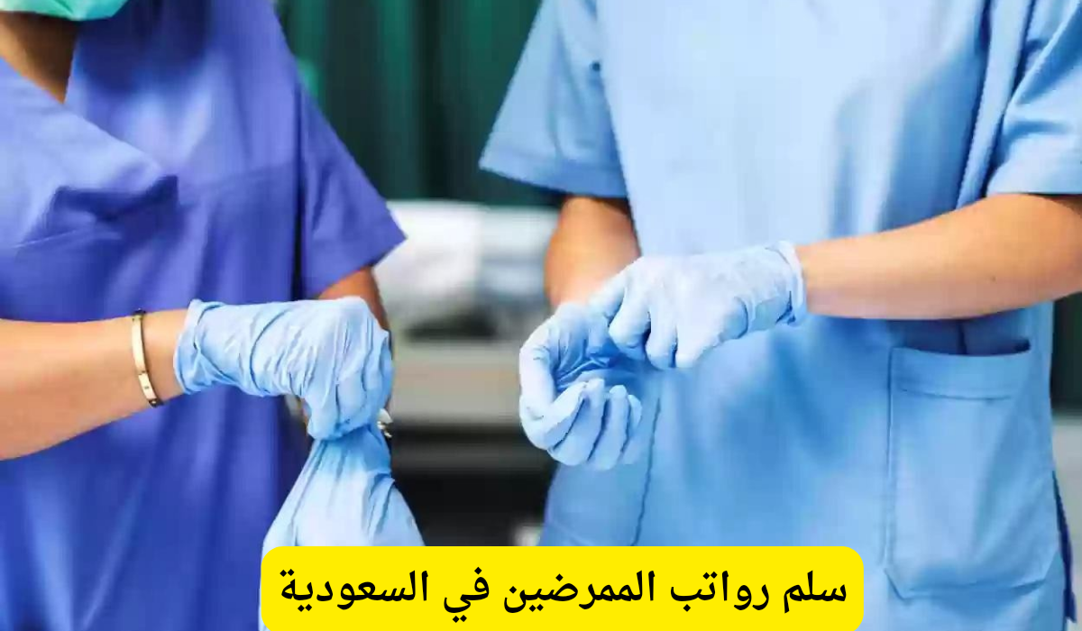 رواتب الممرضين في السعودية