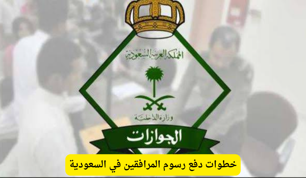 رسوم المرافقين