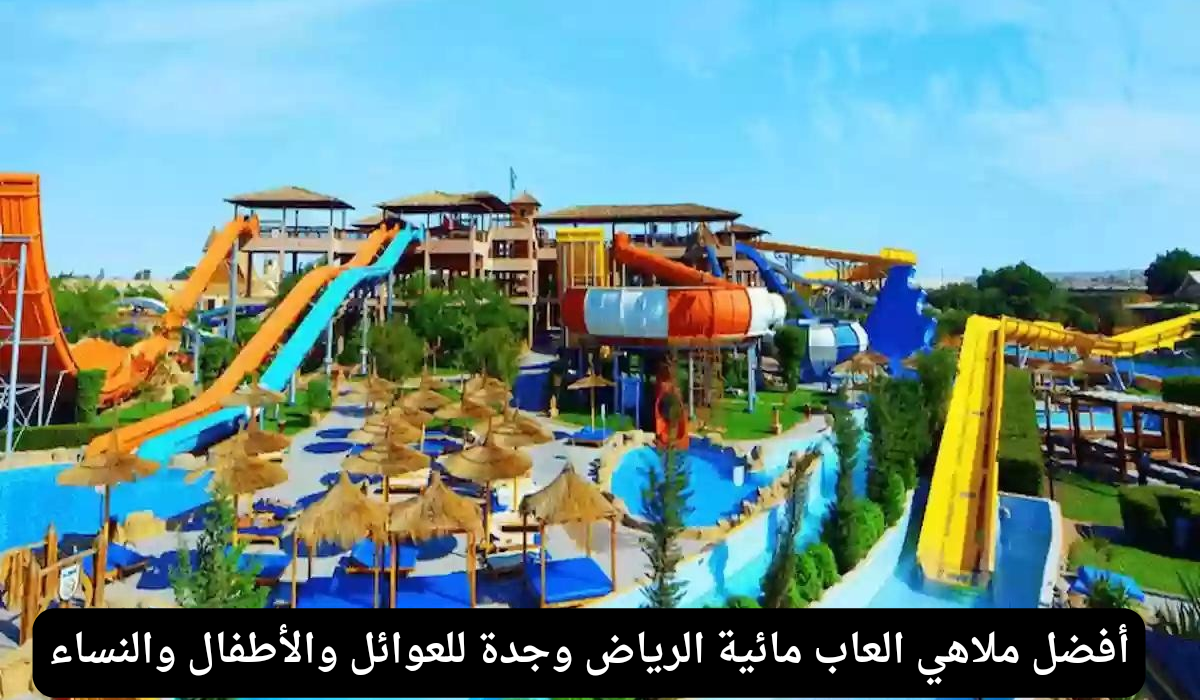 العاب مائية الرياض 