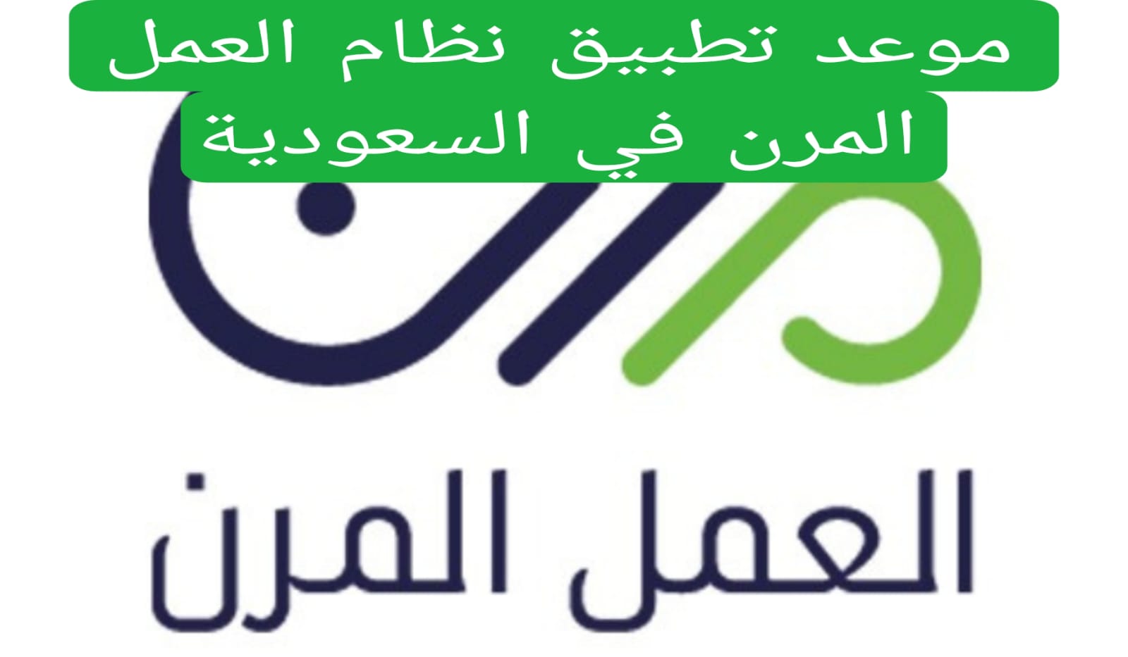 موعد تطبيق نظام العمل المرن في السعودية