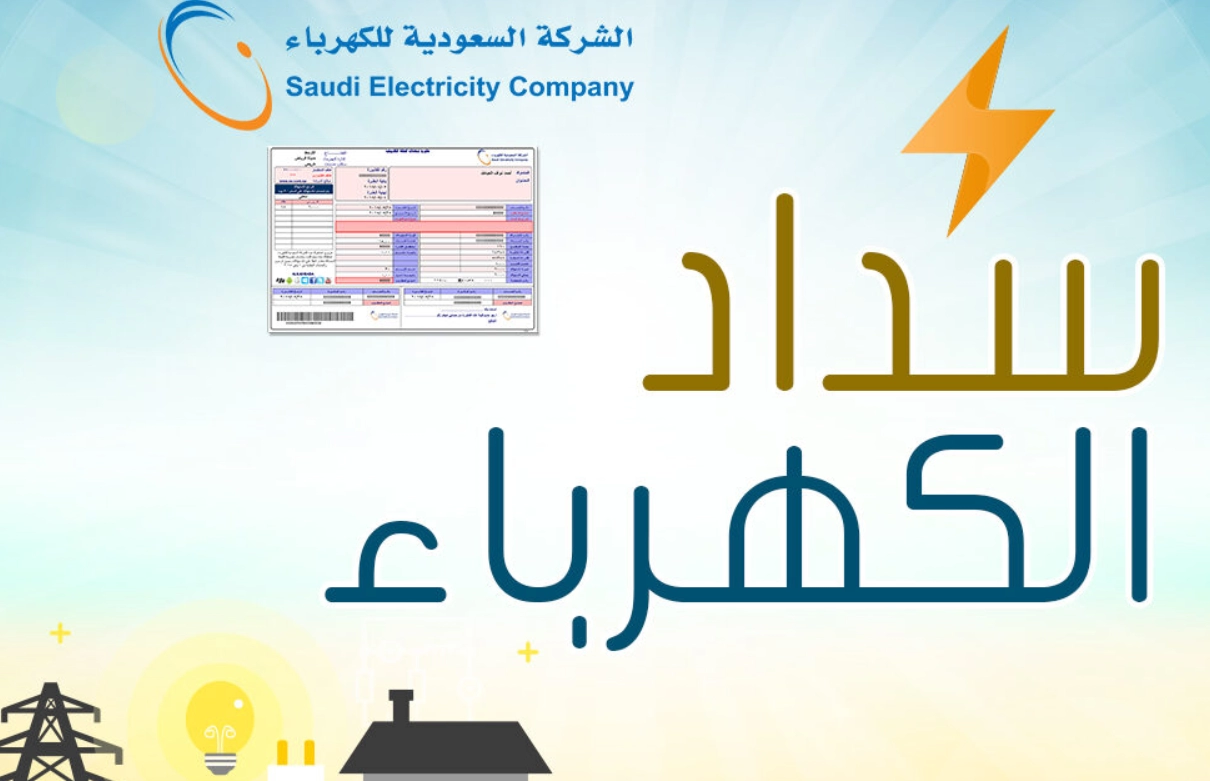 تسديد فاتورة الكهرباء جزئي