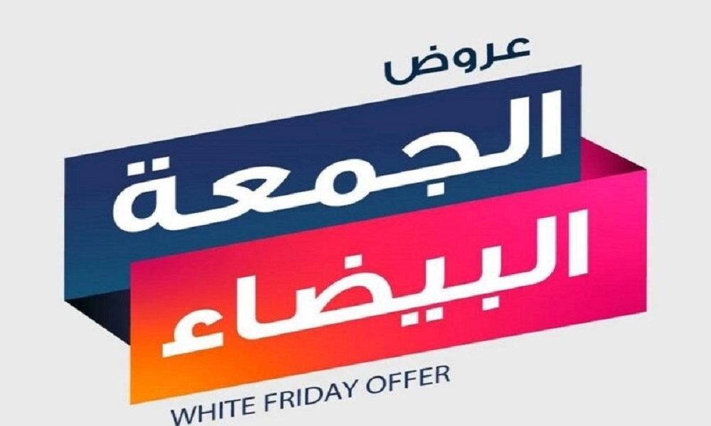 عروض الجمعه البيضاء في السعوديه