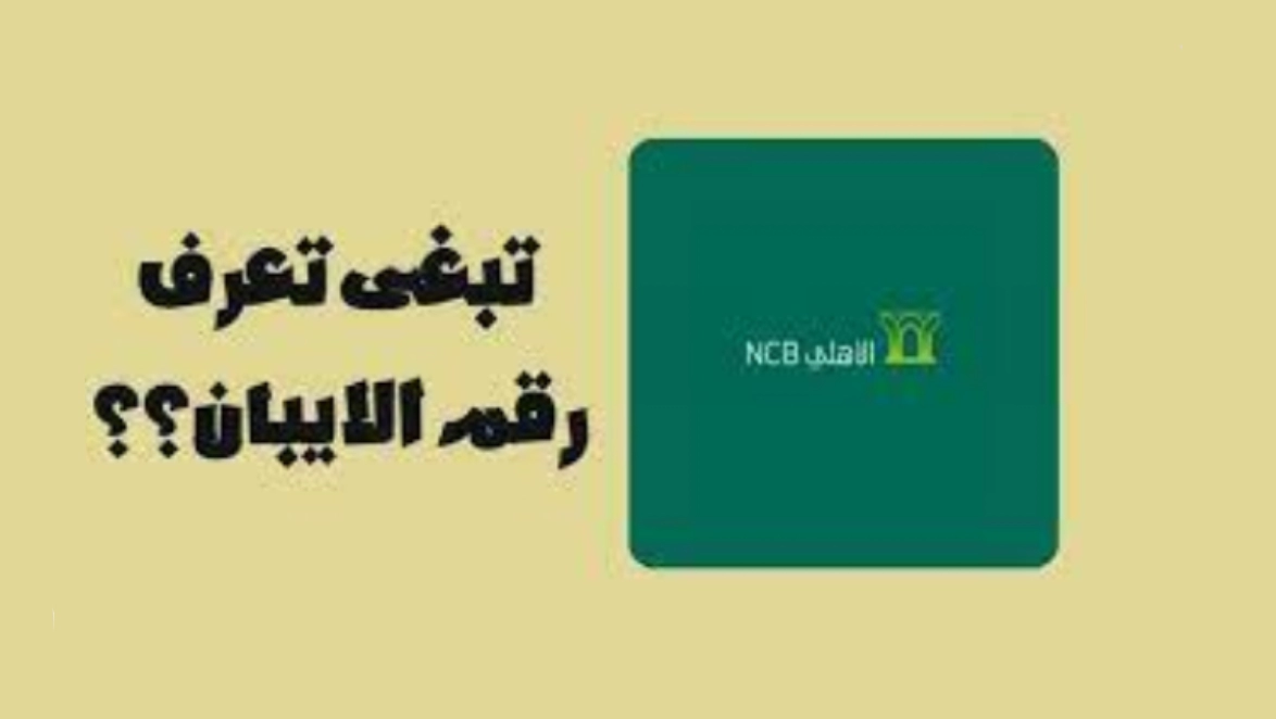 ما هو رقم الايبان للبنك الاهلي السعودي 