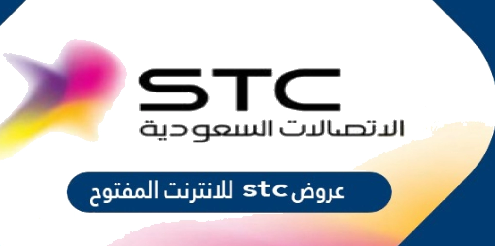 عروض stc للانترنت المفتوح