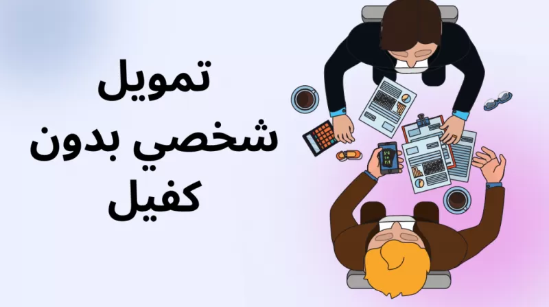 كيفية التقديم على تمويل بنك ساب؟ 