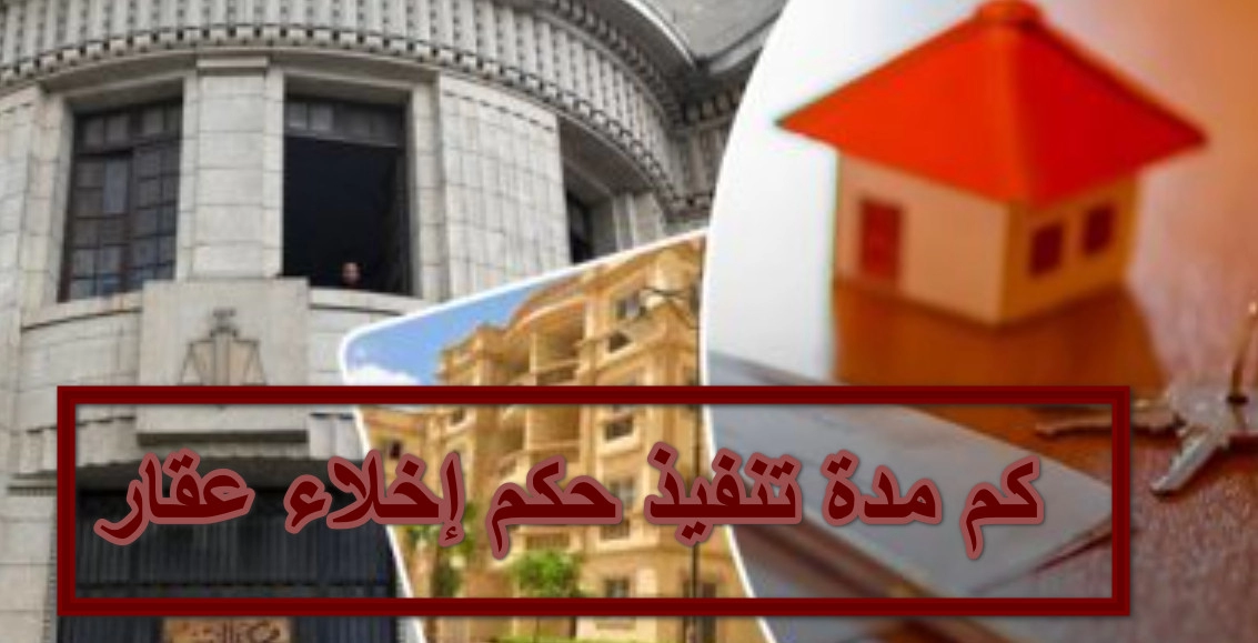 إجراءات تنفيذ حكم اخلاء