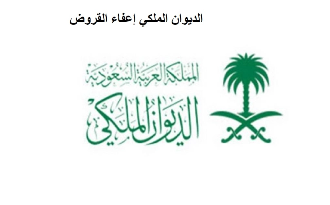 طلب اعفاء بنك التسليف الديوان الملكي