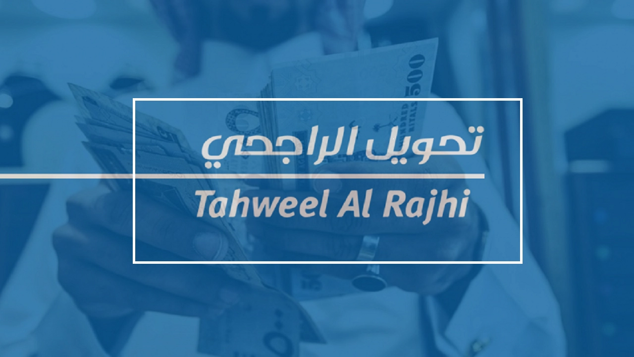  مدة وصول الحوالة الدولية الراجحي 