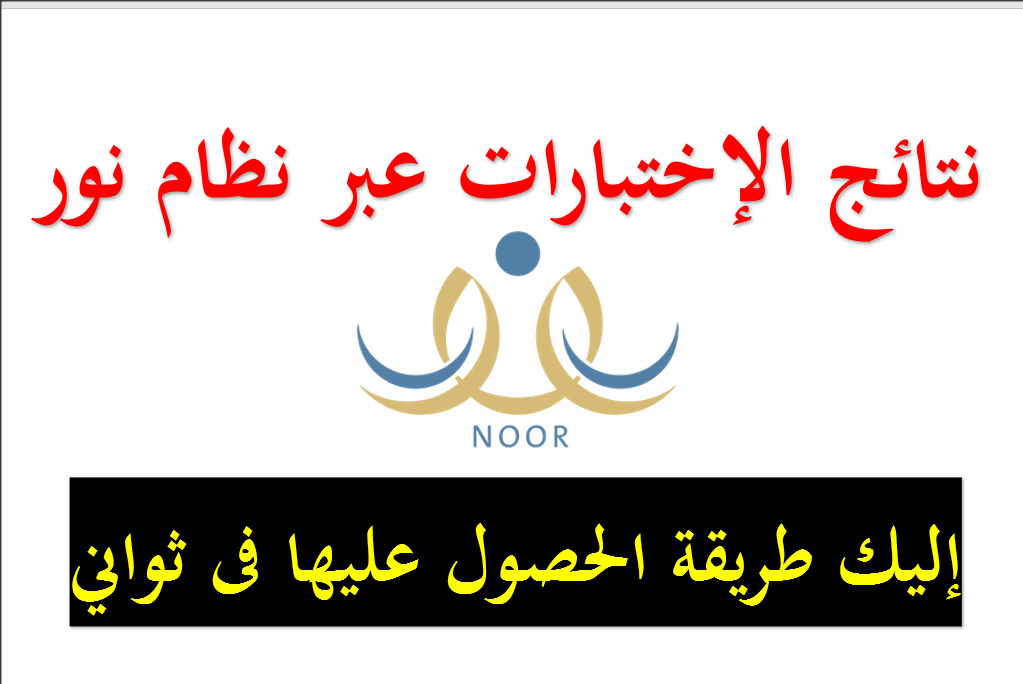 نتائج نظام نور بدون كلمة سر الفصل الدراسي الثاني 1445